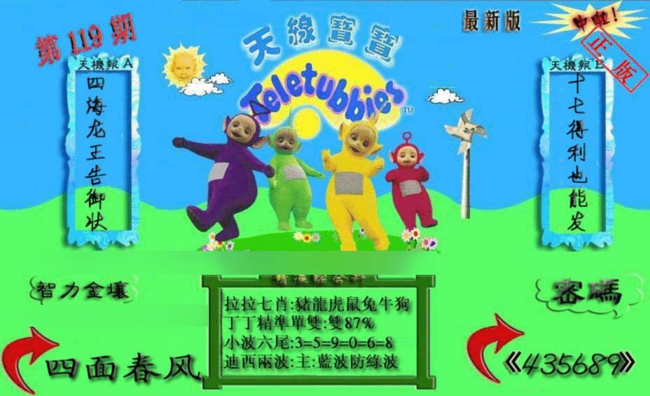 六合彩119期新天线宝宝(2006三版)