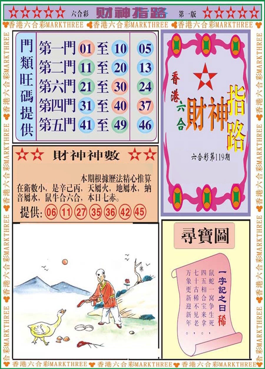 六合彩119期财神指路A