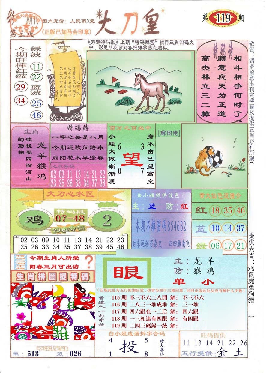 六合彩119期大刀皇(彩)