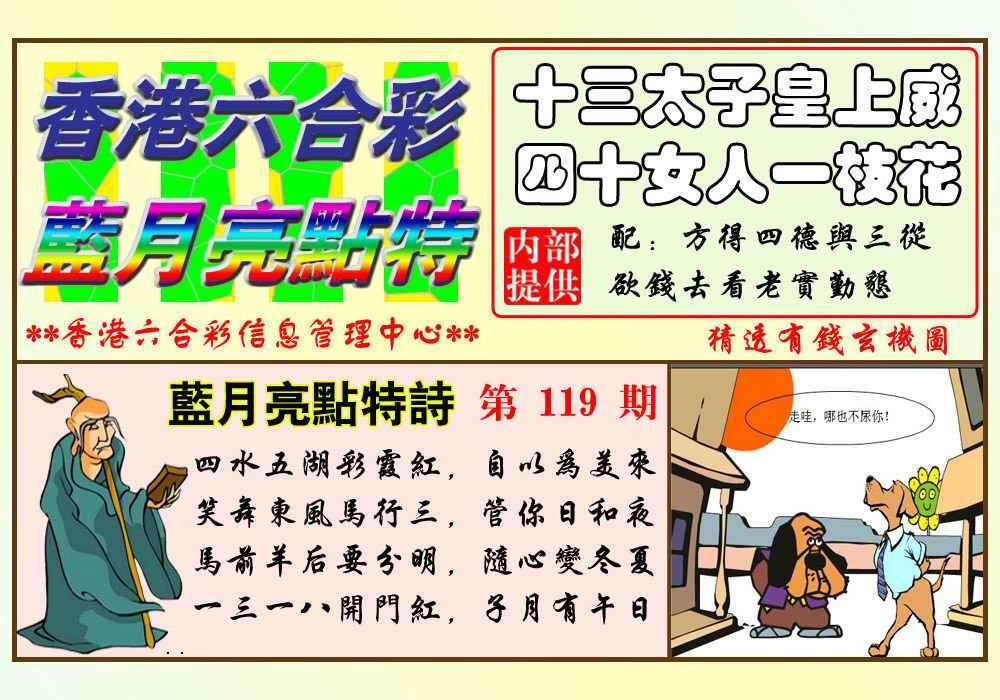 六合彩119期蓝月亮点特码(新图)