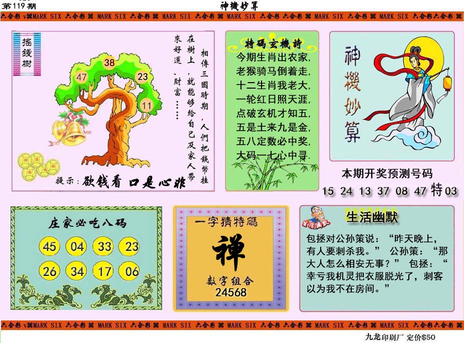 六合彩119期神机妙算