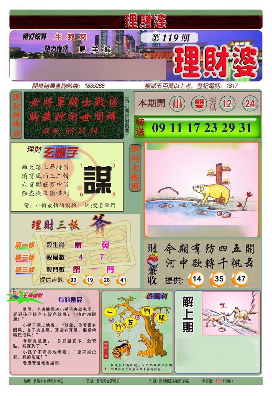 六合彩119期理财婆(新图)