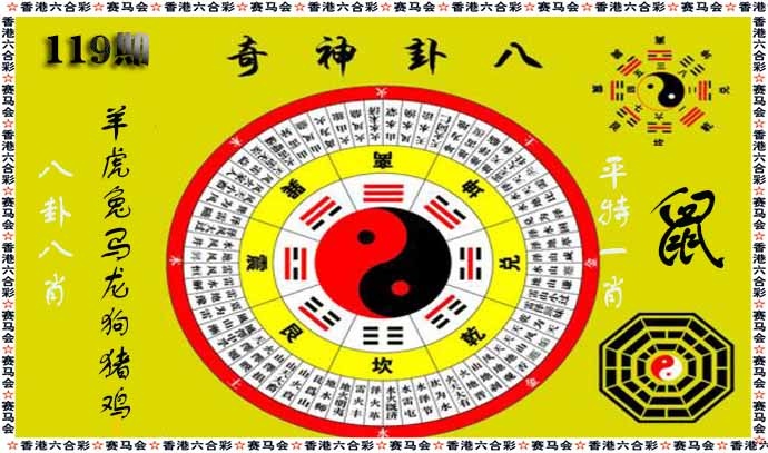 六合彩119期八卦神奇