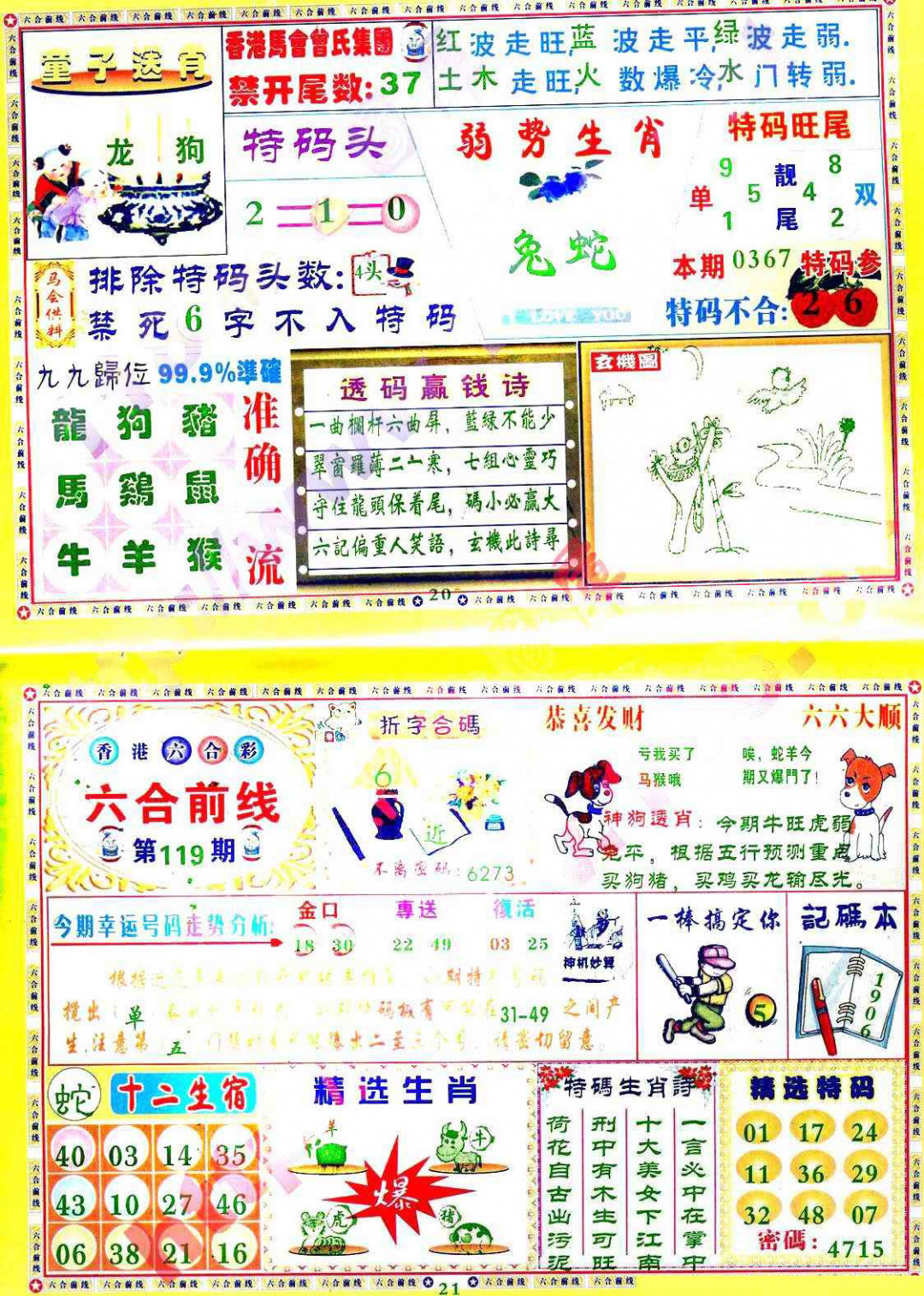 六合彩119期六合前线