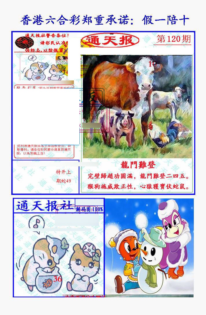 六合彩120期假一陪十通天报