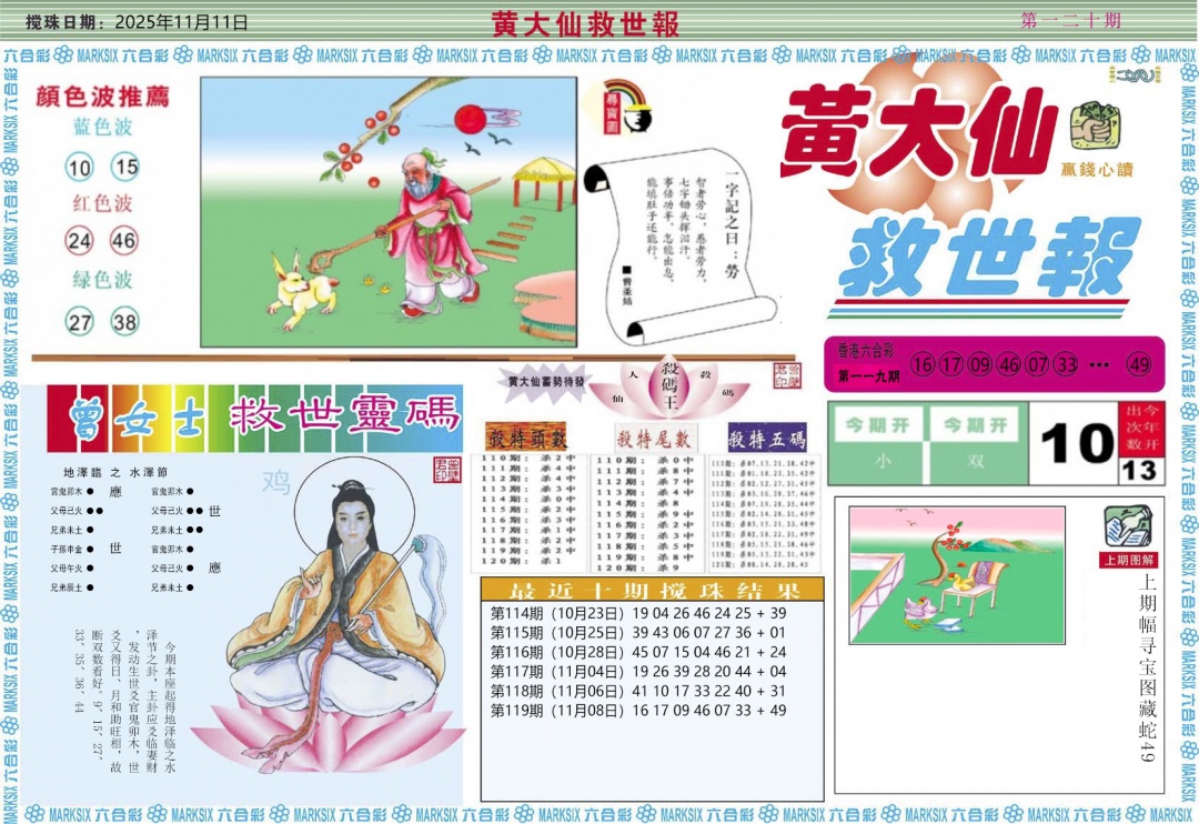 六合彩120期黄大仙救世A