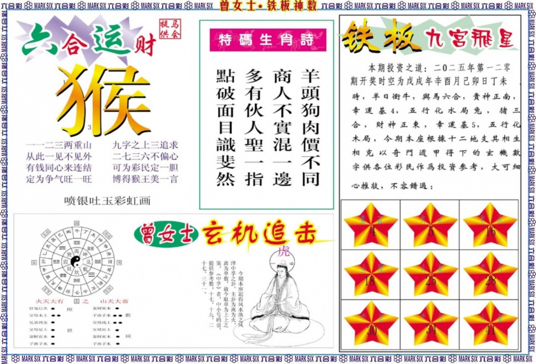 六合彩120期曾女士铁板神数B