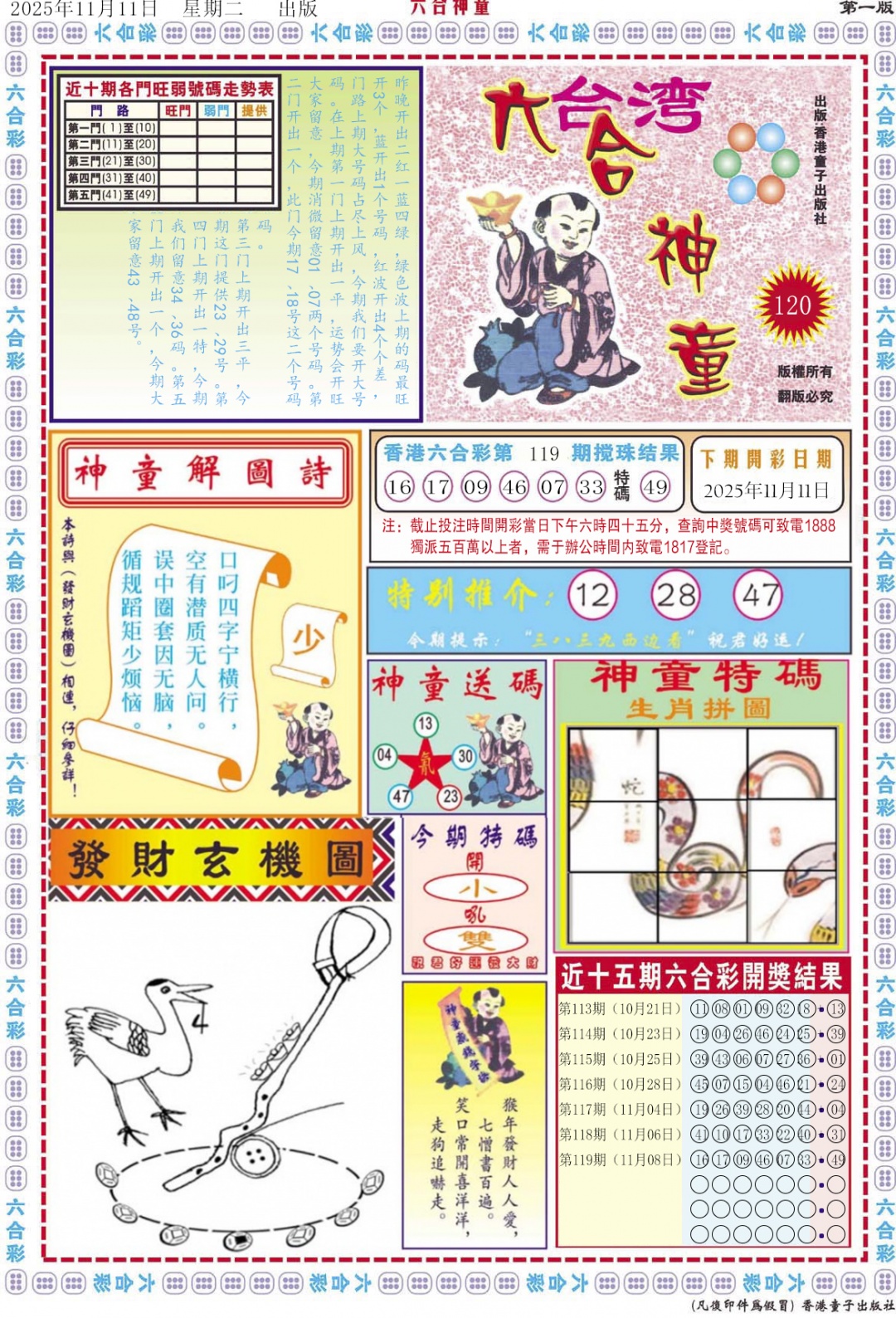 六合彩120期六合神童A