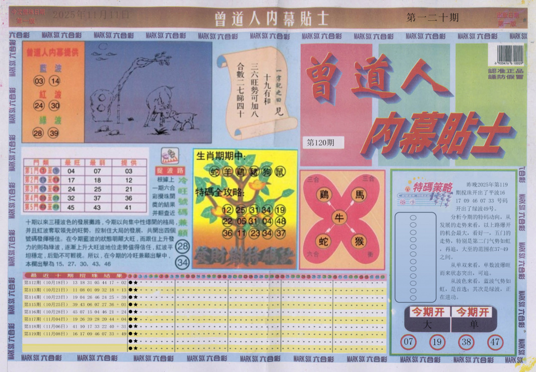 六合彩120期曾道人内幕贴士A