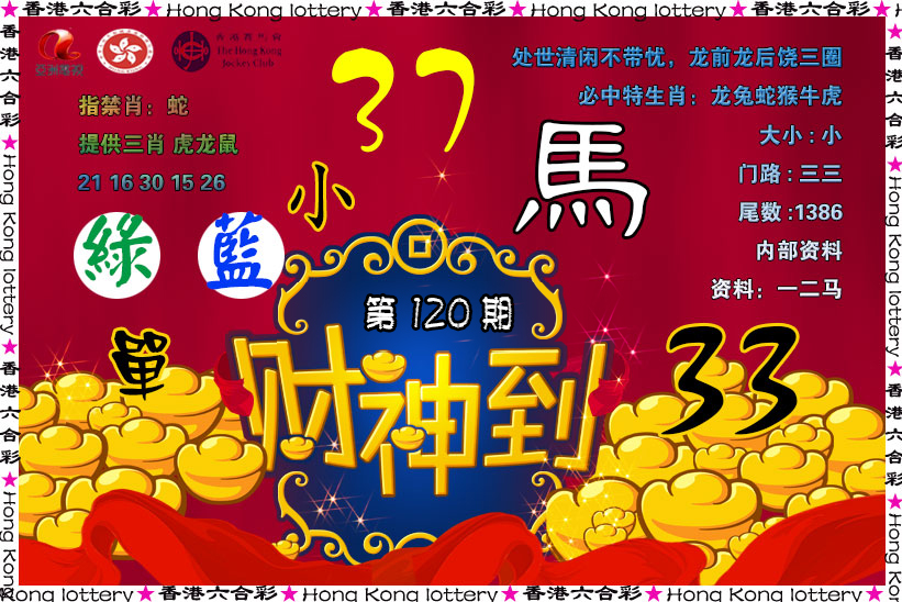 六合彩120期财神到