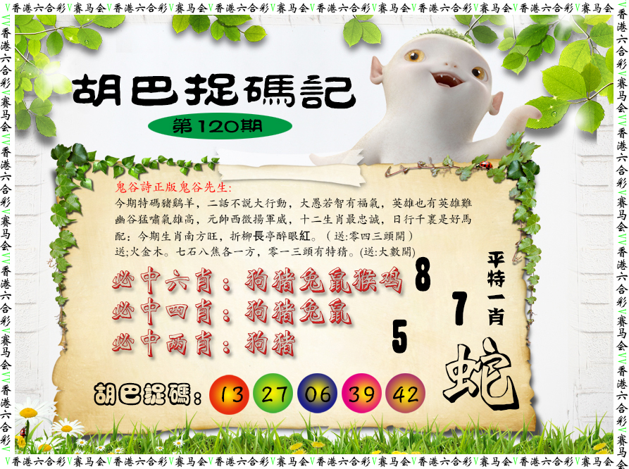 六合彩120期胡巴抓码记