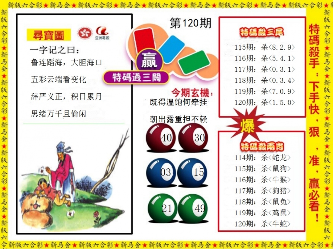 六合彩120期特码过三关