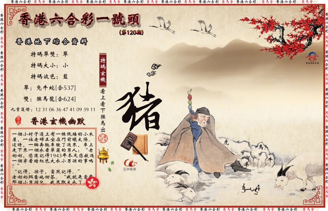 六合彩120期一号头