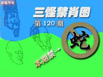 六合彩120期禁肖图《彩》