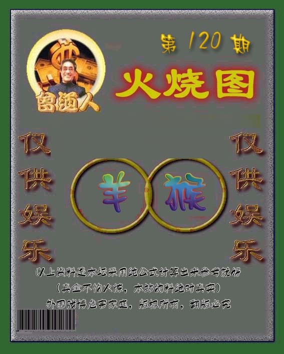 六合彩120期曾道人火烧图