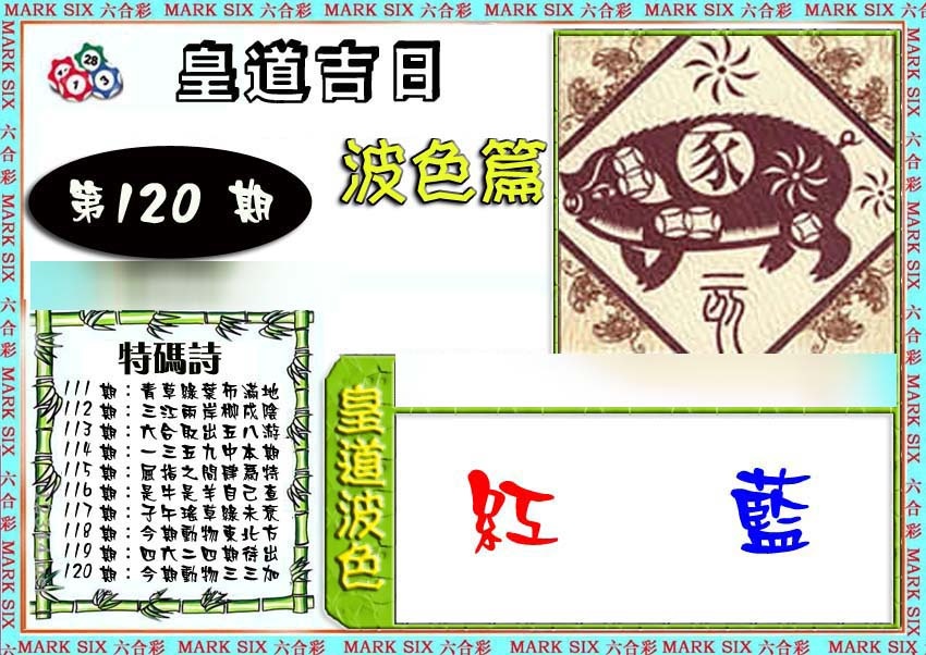 六合彩120期皇道吉日波色篇