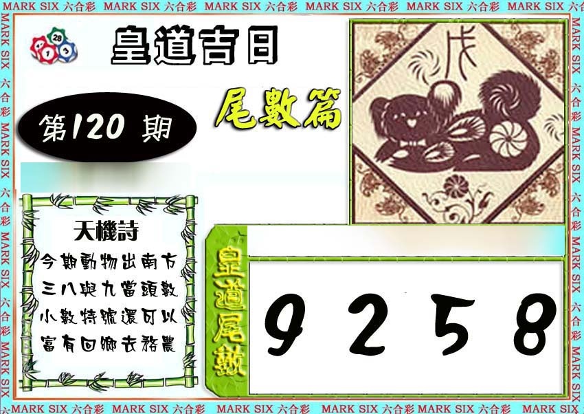 六合彩120期皇道吉日尾数篇