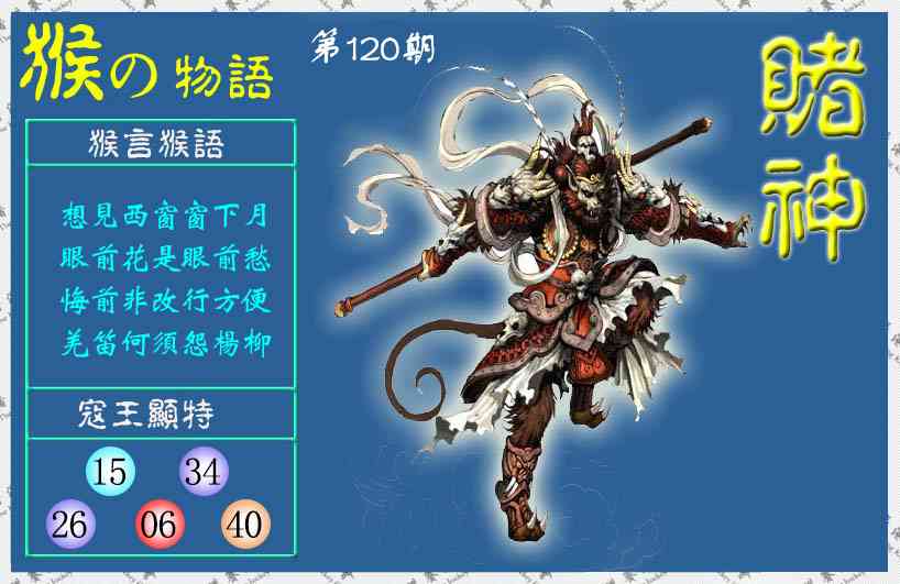 六合彩120期赌神猴报(信封)