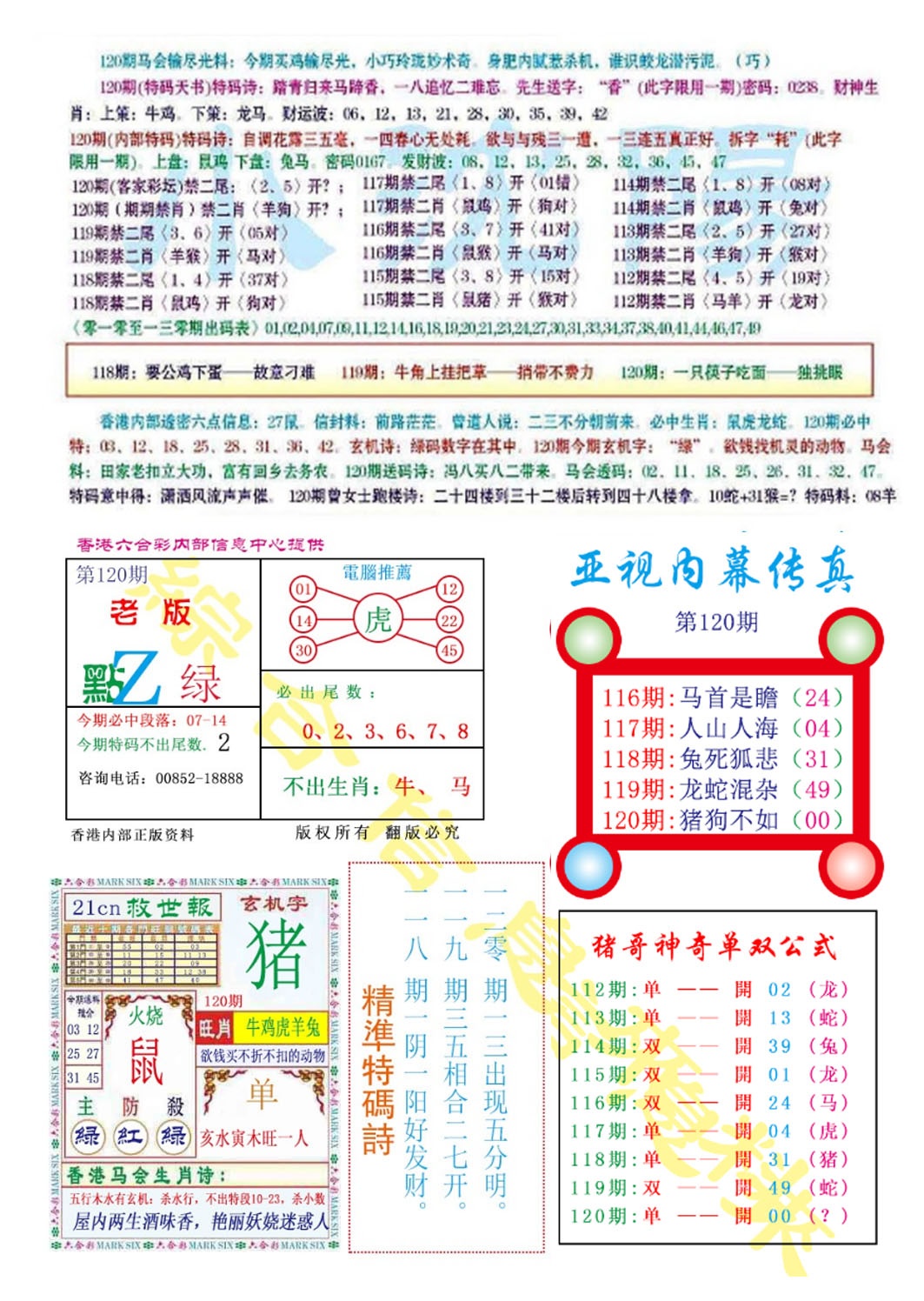 六合彩120期亚视内幕传真