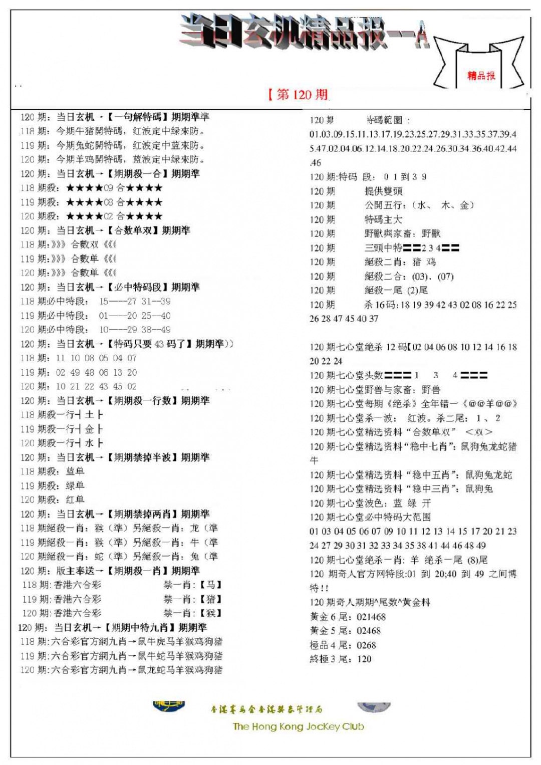 六合彩120期当日玄机精品报A