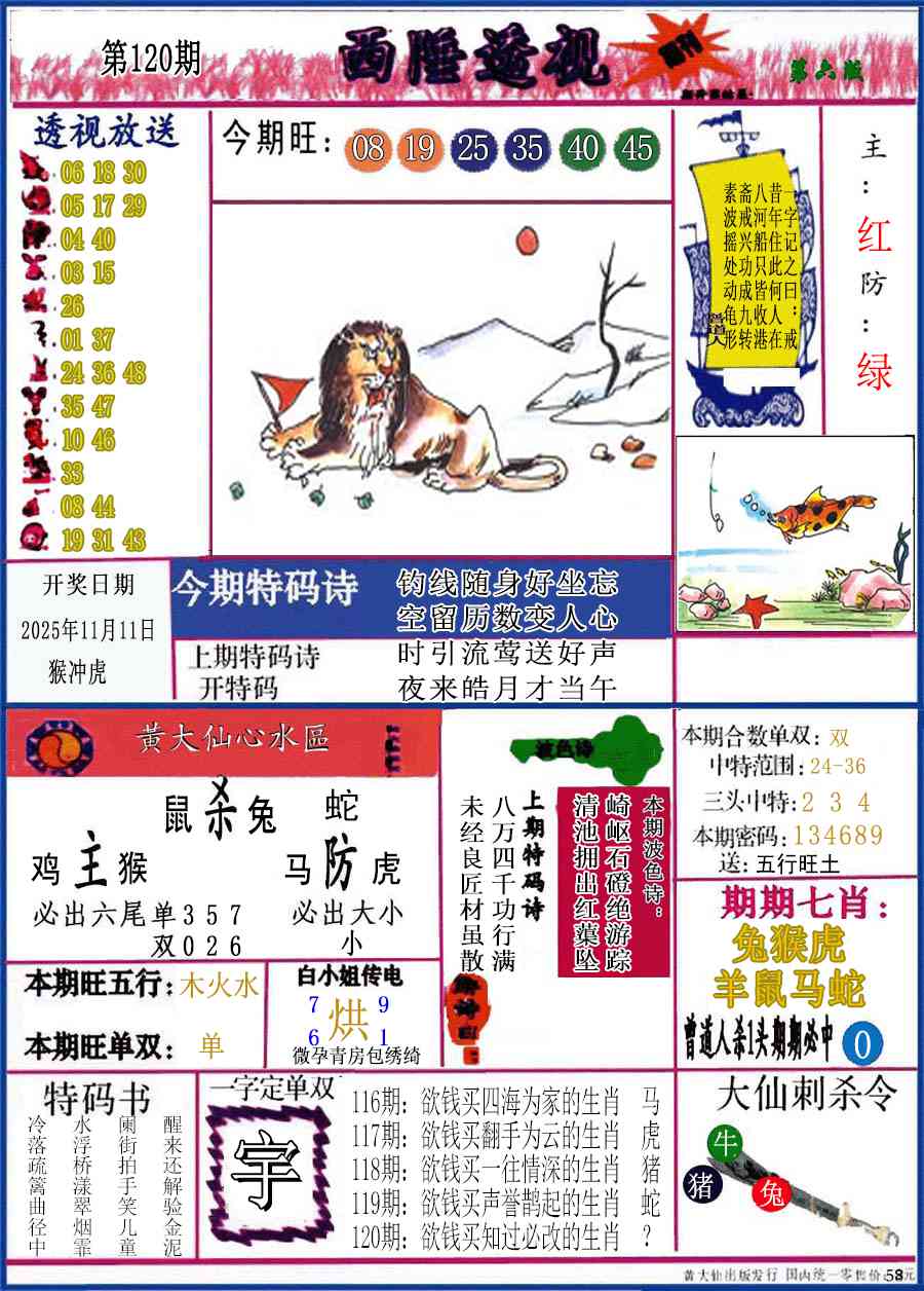 六合彩120期西陲透视(正版)