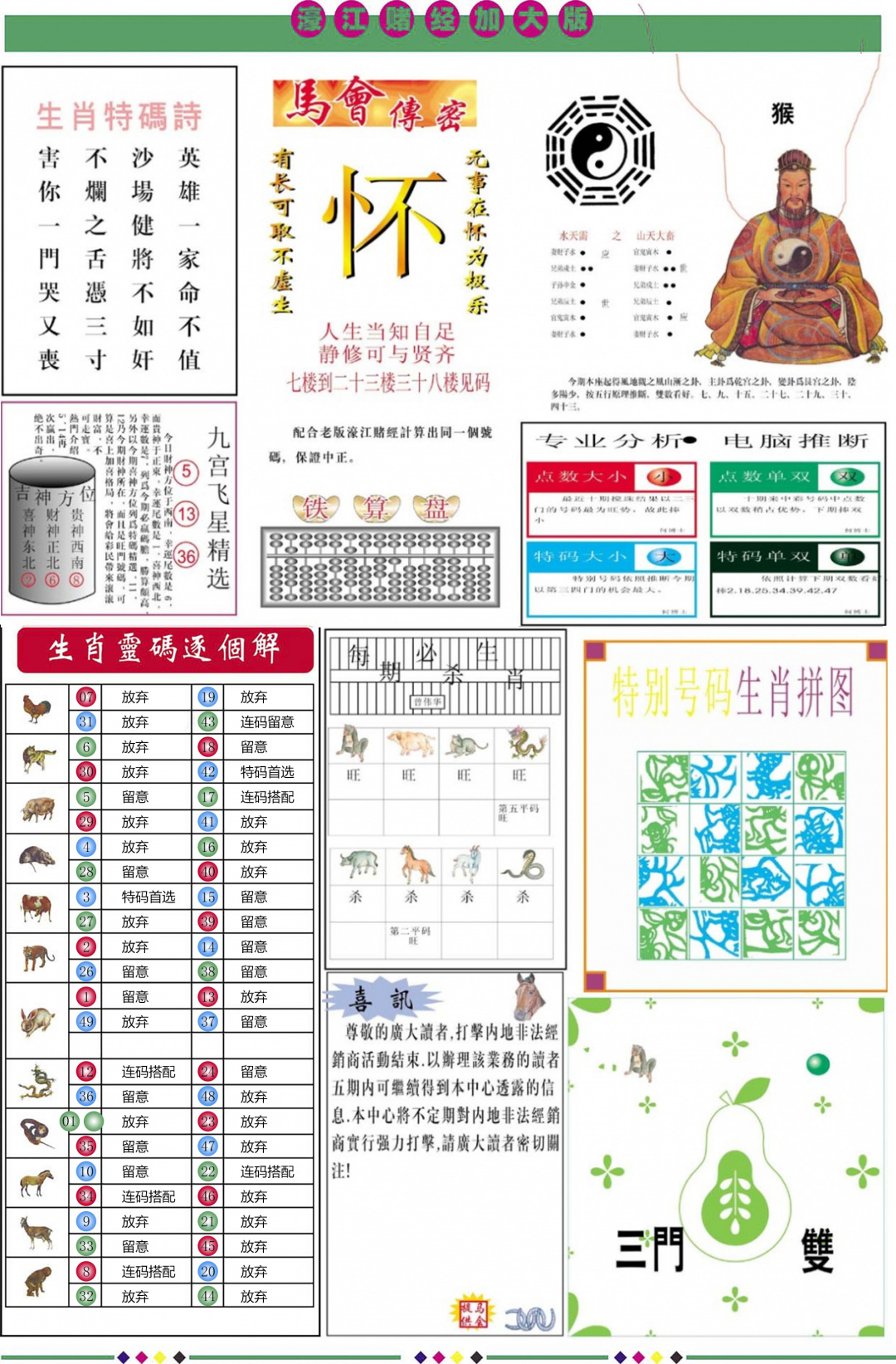六合彩120期濠江赌经B加大版