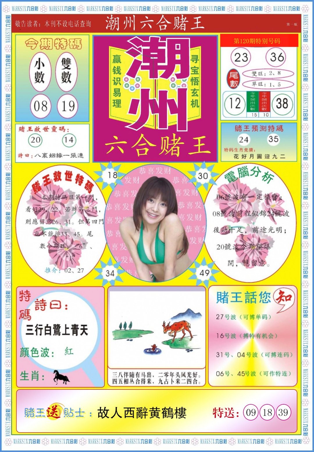 六合彩120期潮州六合赌王A