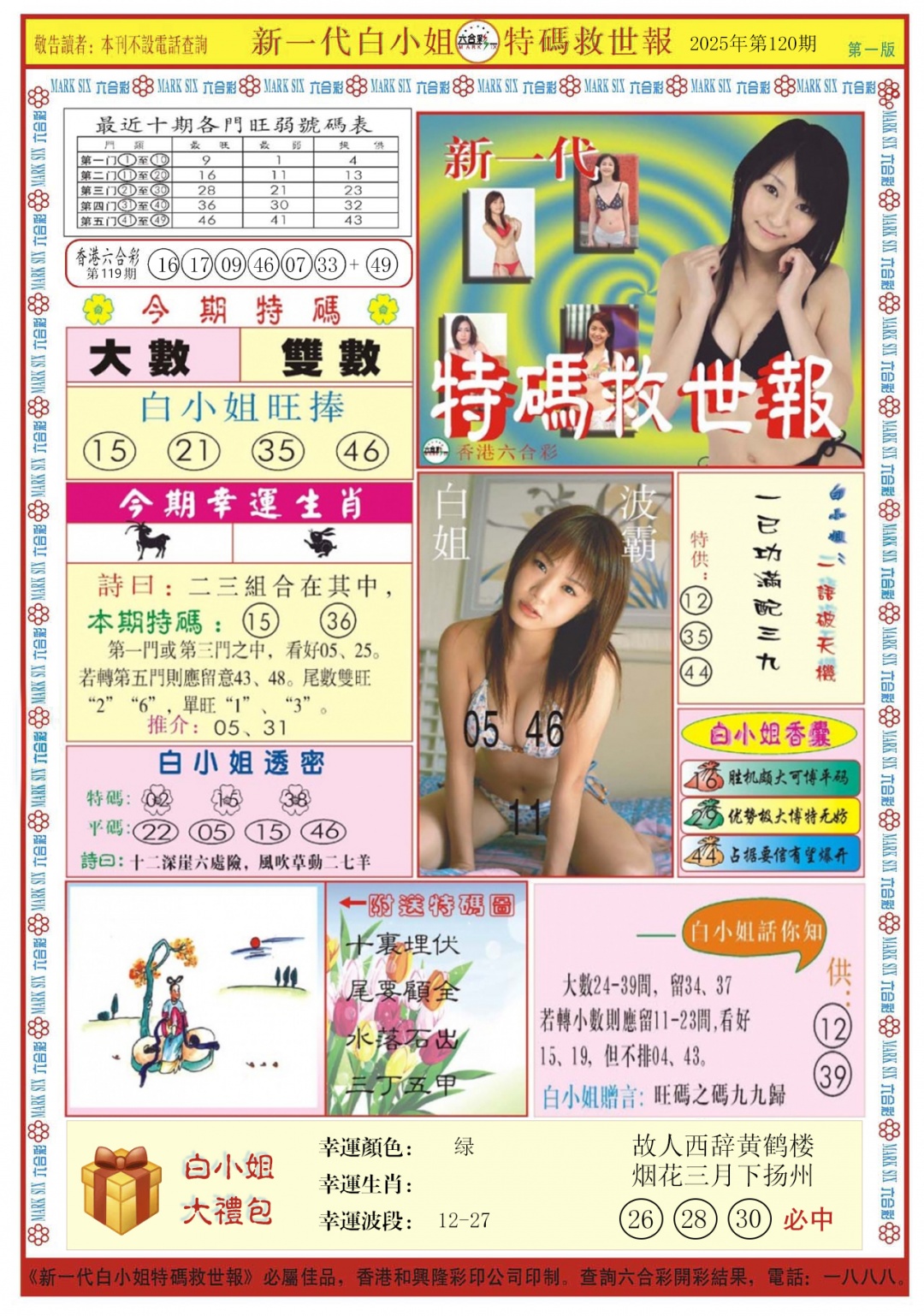 六合彩120期白小姐新一代A