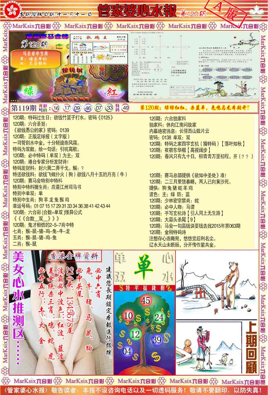 六合彩120期管家婆心水报A