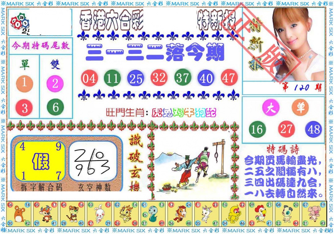 六合彩120期特新报
