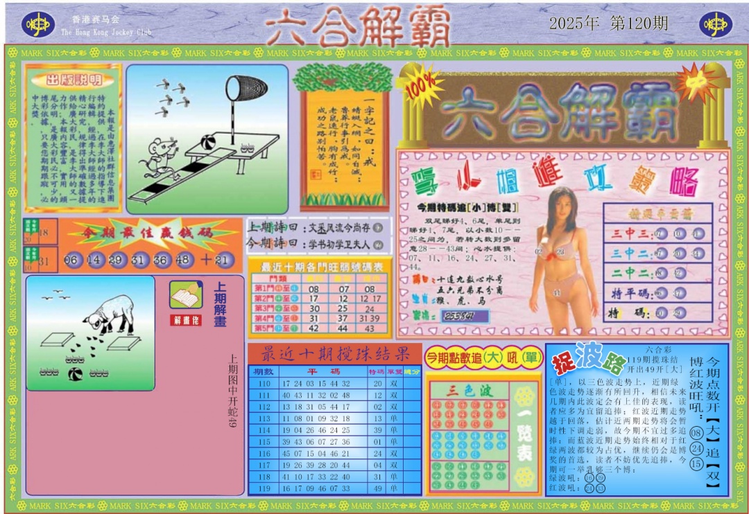 六合彩120期六合解霸A