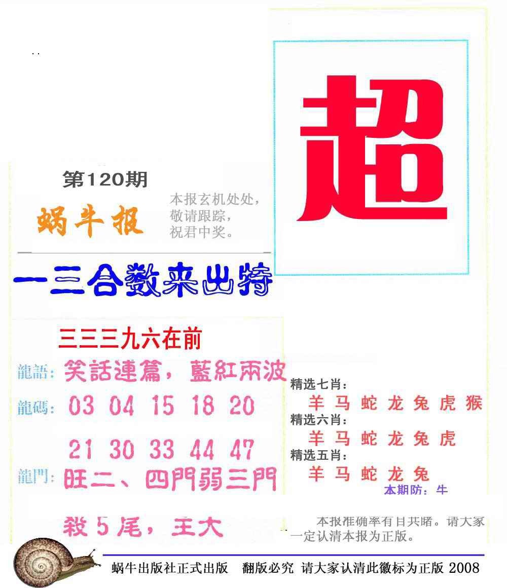 六合彩120期蜗牛彩报(正版)