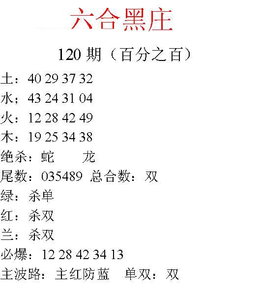 六合彩120期六合黑庄