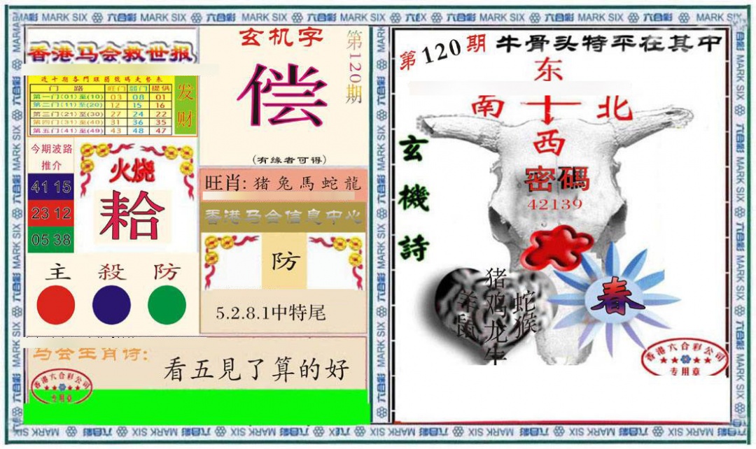 六合彩120期六合救世报+牛头报