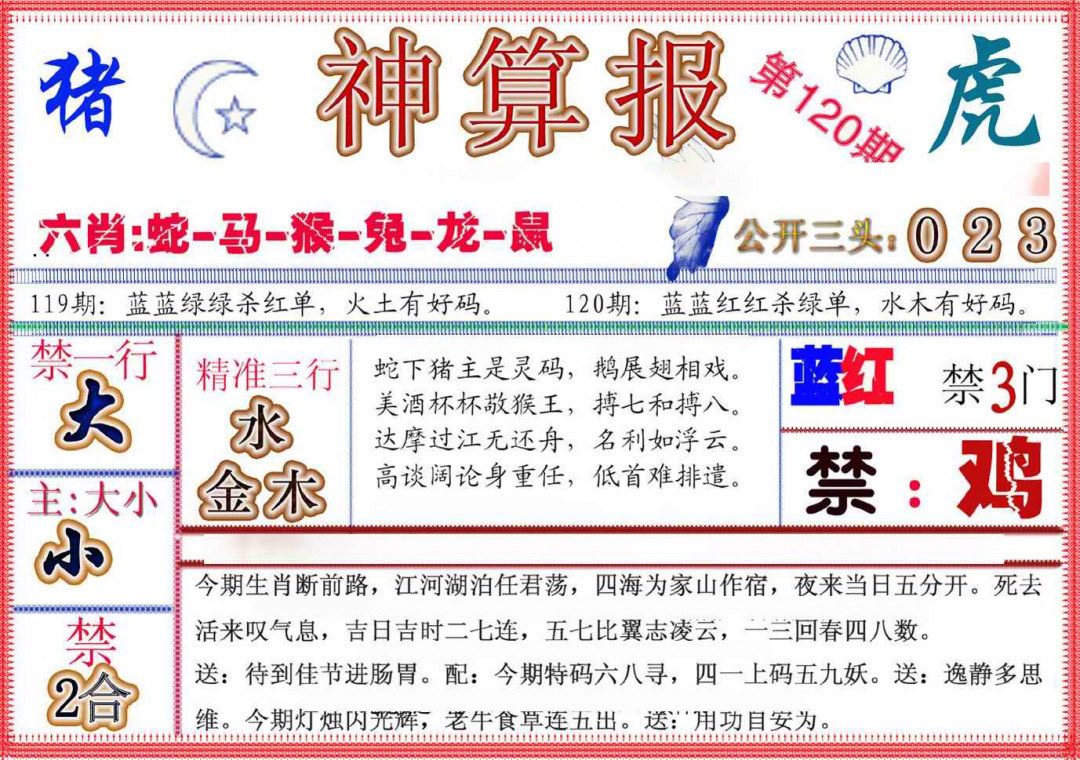 六合彩120期神算报(新版)