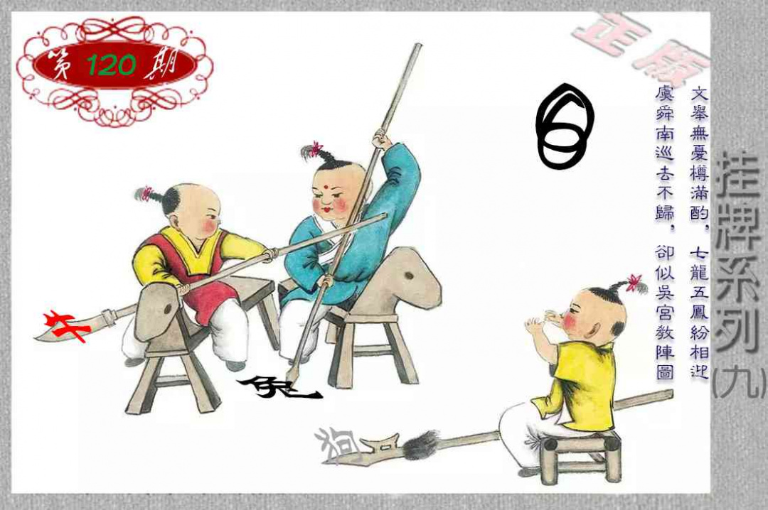 六合彩120期马经挂牌系列I(新图)