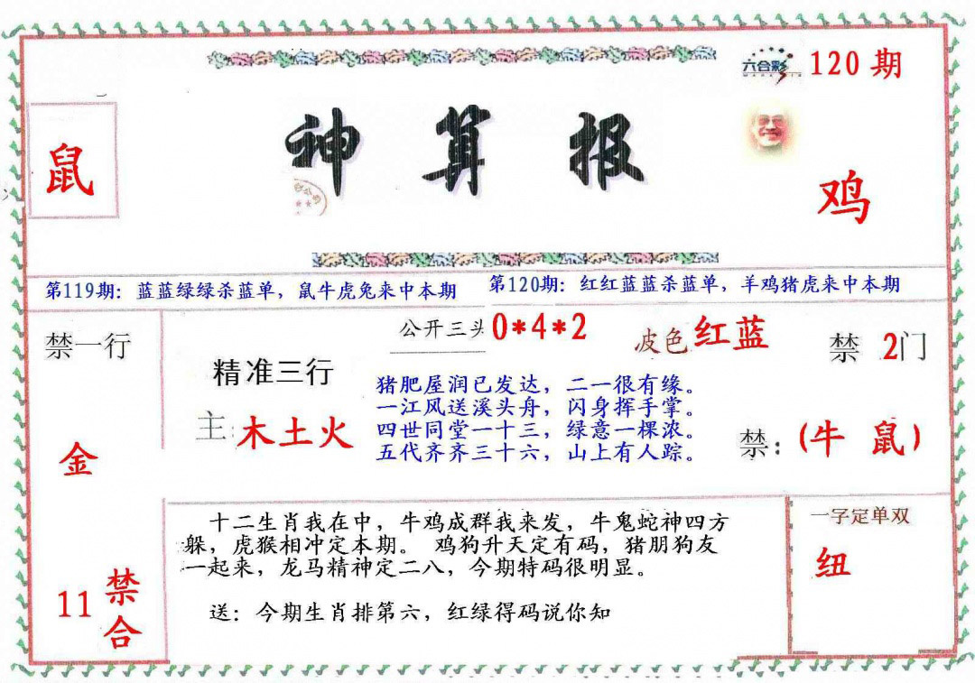 六合彩120期?财神算报