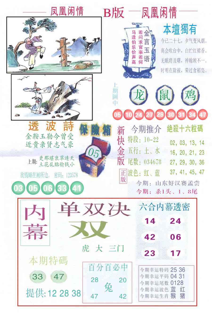 六合彩120期凤凰闲情C