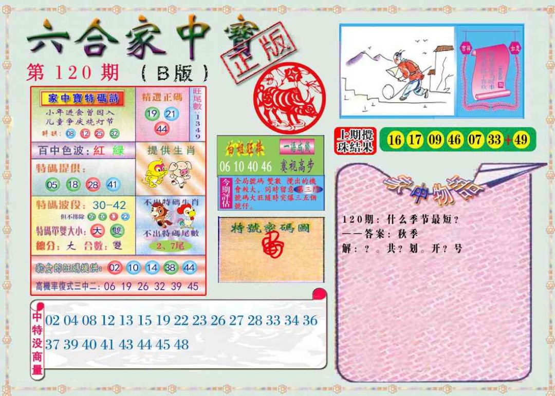 六合彩120期六合家中宝B