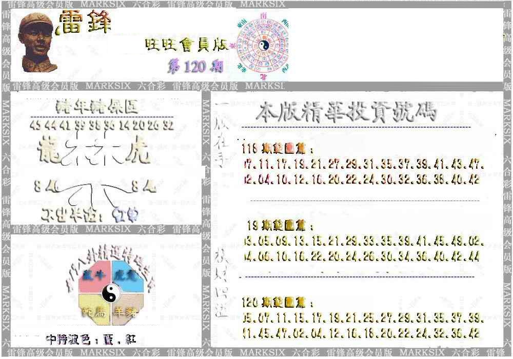 六合彩120期雷锋鼠年旺旺版