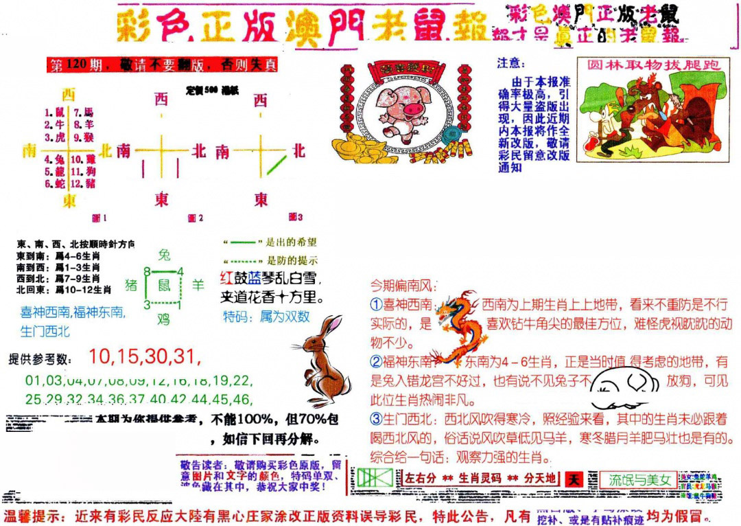 六合彩120期彩色正版澳门老鼠报