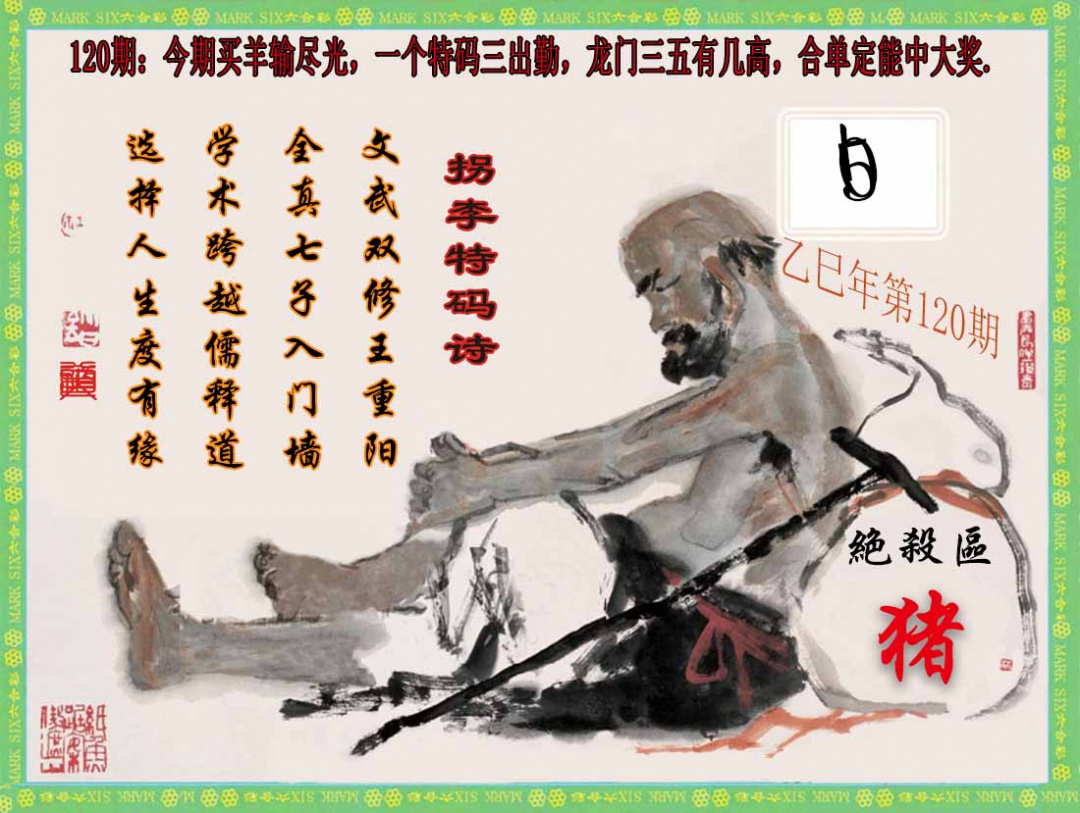 六合彩120期拐李特码诗(新)