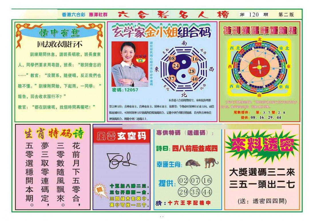 六合彩120期名人榜B(新图)