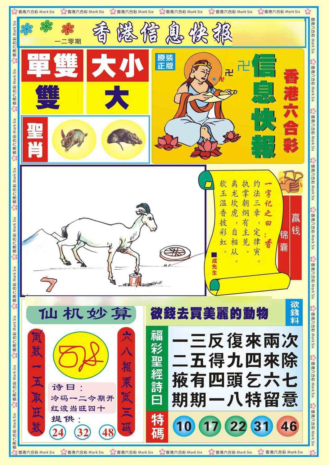 六合彩120期香港信息快报A(新)