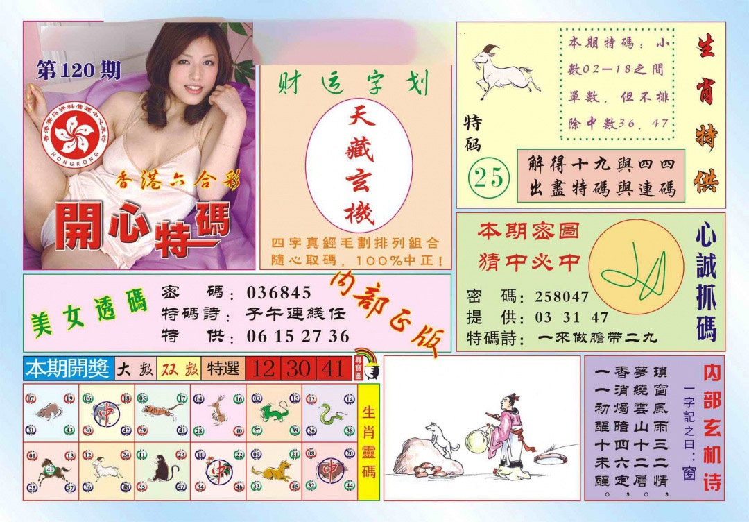 六合彩120期香港开心特码(新图)