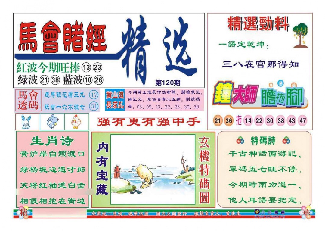 六合彩120期赌经精选