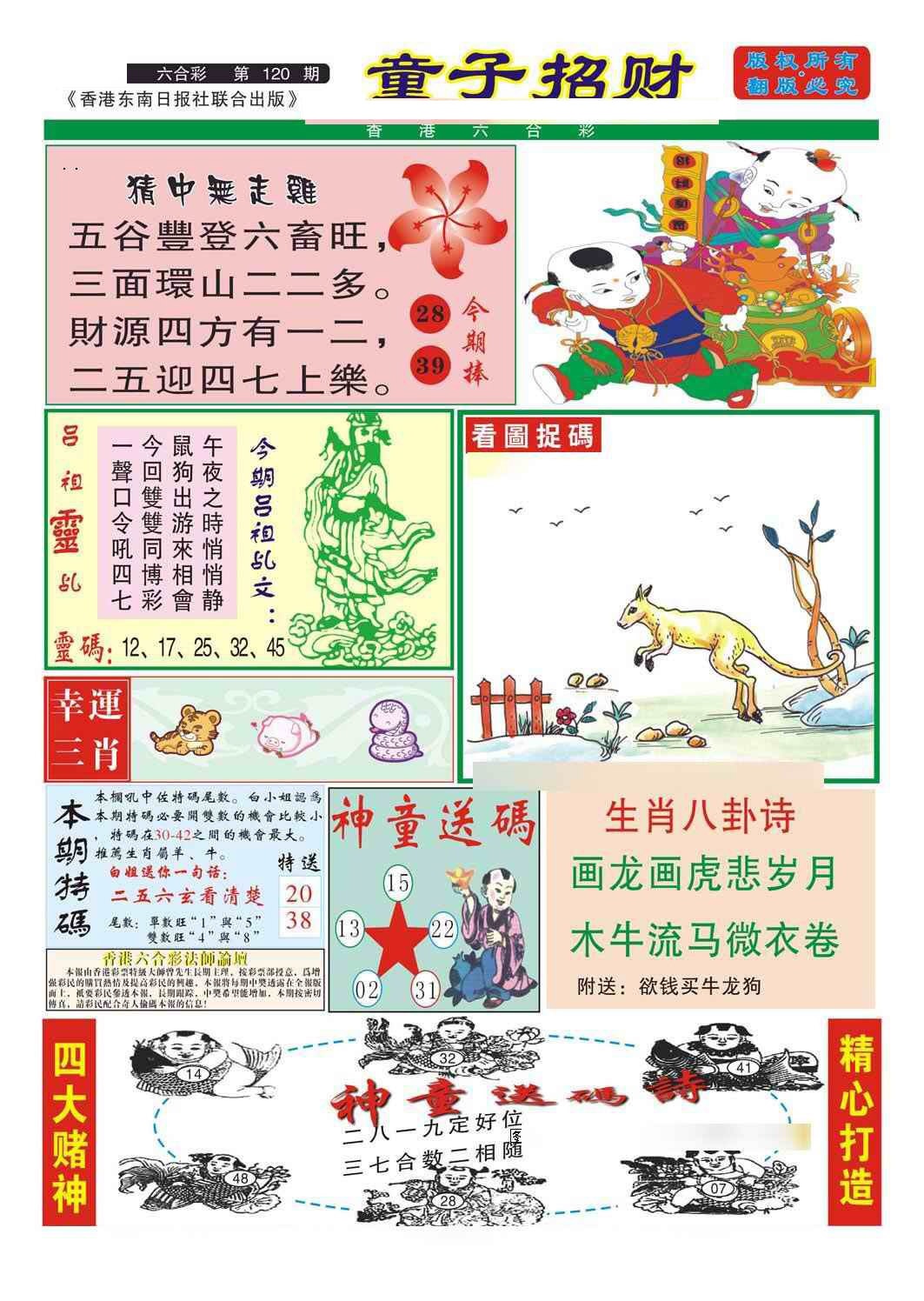 六合彩120期童子招财