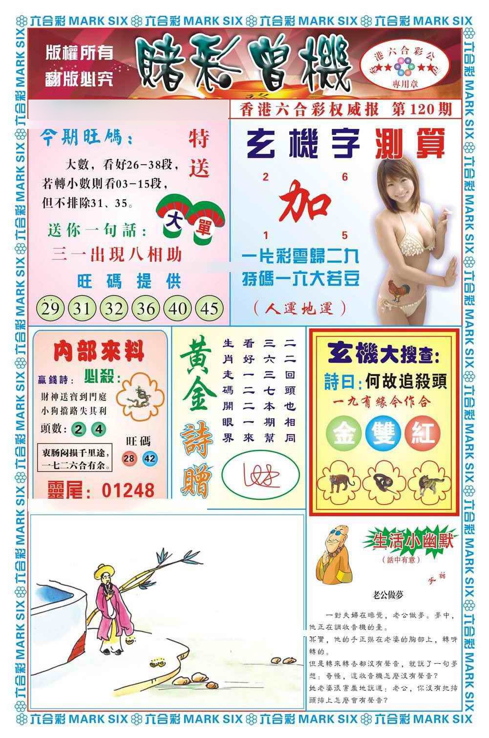 六合彩120期赌彩曾机（新图）