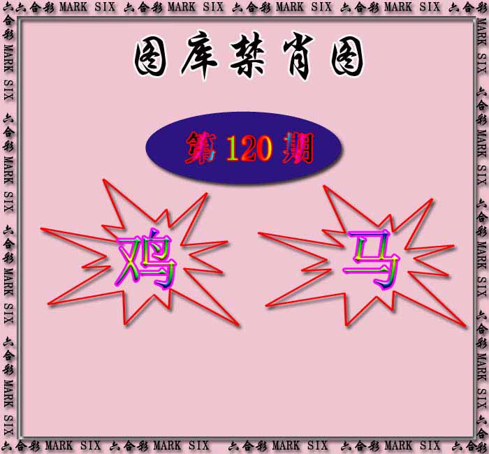 六合彩120期红姐统一禁肖图