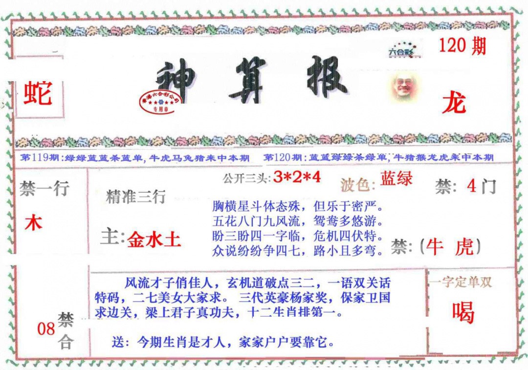 六合彩120期神算报